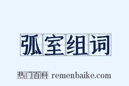 弧室组词是什么意思的图片